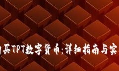 如何购买TPT数字货币：详