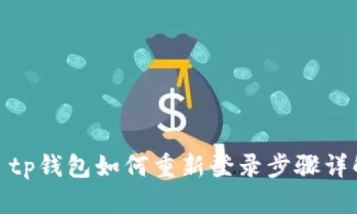 : tp钱包如何重新登录步骤详解