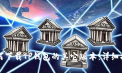 如何下载TP钱包的其它版本