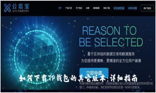 如何下载TP钱包的其它版本：详细指南