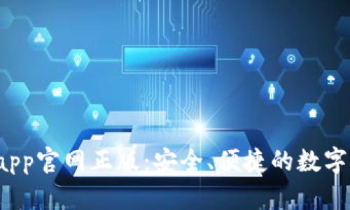  tp钱包下载app官网正版：安全、便捷的数字资产管理工具