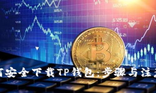 : 如何安全下载TP钱包：步骤与注意事项