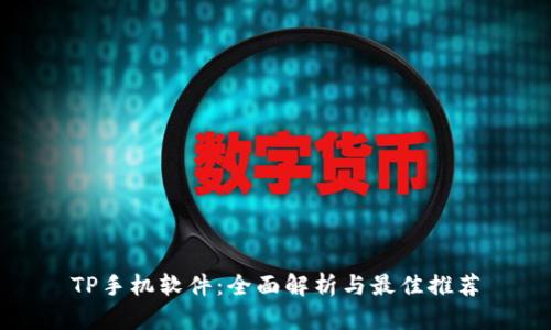 TP手机软件：全面解析与最佳推荐