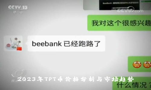 2023年TPT币价格分析与市场趋势