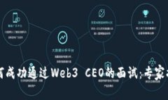 如何成功通过Web3 CEO的面试