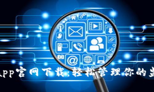 tp监控app官网下载：轻松管理你的监控设备