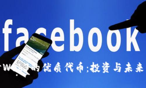 探讨Web3的优质代币：投资与未来发展
