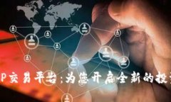 了解TP交易平台：为您开启