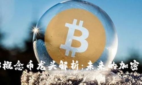 2023年Web3概念币龙头解析：未来的加密货币投资趋势