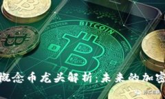 2023年Web3概念币龙头解析：