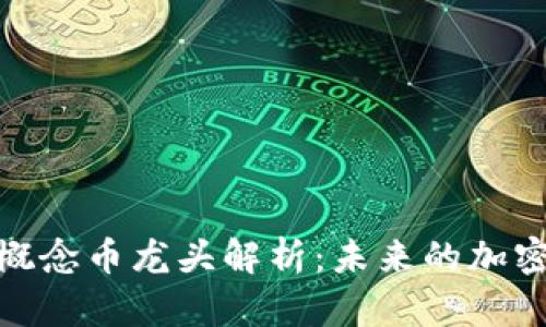 2023年Web3概念币龙头解析：未来的加密货币投资趋势