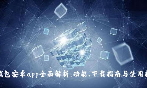 tp钱包安卓app全面解析：功能、下载指南与使用技巧