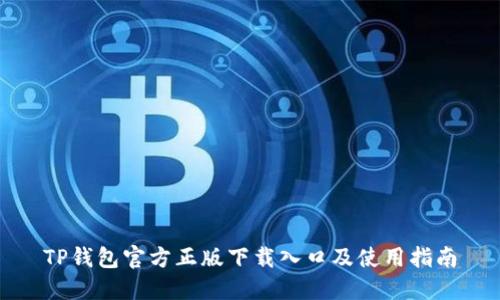 TP钱包官方正版下载入口及使用指南