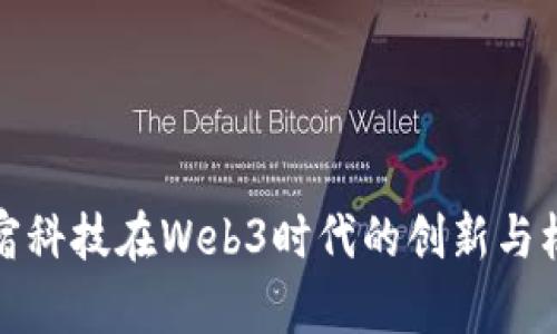 网宿科技在Web3时代的创新与机遇