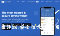: TP钱包使用评测：安全性
