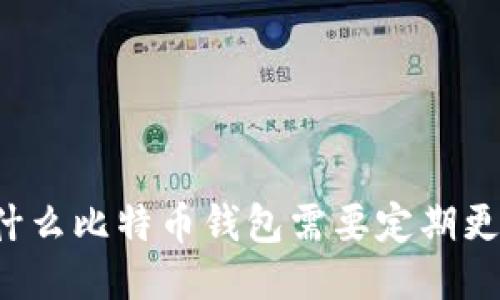 为什么比特币钱包需要定期更新？