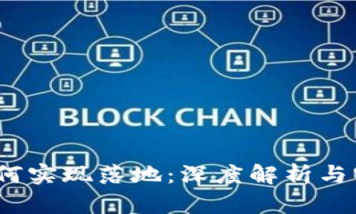 Web3如何实现落地：深度解析与实践案例