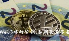 深入理解Web3中的公钥、私