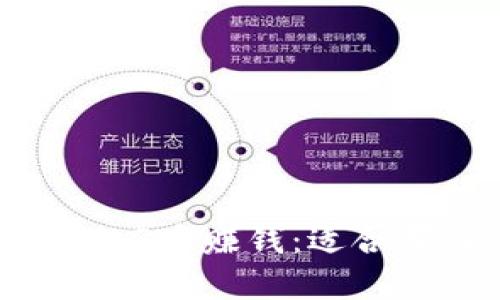 如何在Web3中赚钱：适合哪些人群？
