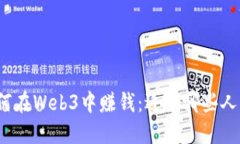 如何在Web3中赚钱：适合哪