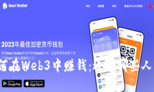 如何在Web3中赚钱：适合哪些人群？