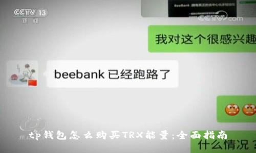 tp钱包怎么购买TRX能量：全面指南