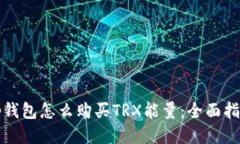 tp钱包怎么购买TRX能量：全