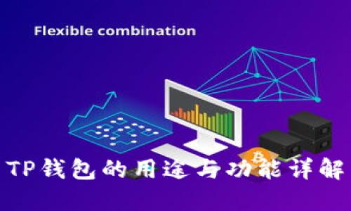 TP钱包的用途与功能详解