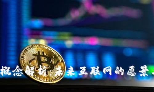 Web3概念解析：未来互联网的愿景与挑战