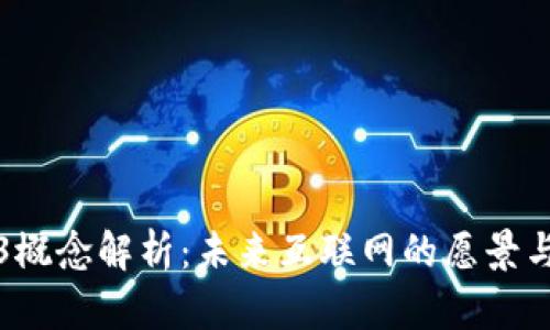 Web3概念解析：未来互联网的愿景与挑战