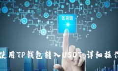 如何使用TP钱包转入USDT：