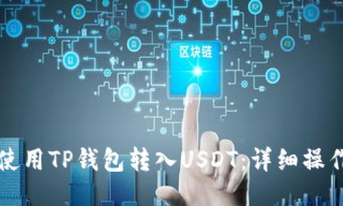 如何使用TP钱包转入USDT：详细操作指南