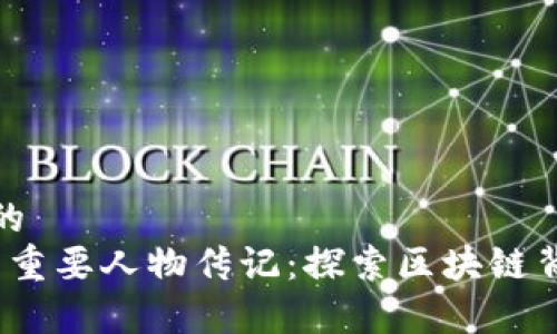思考一个和的
Web3时代的重要人物传记：探索区块链背后的先锋们