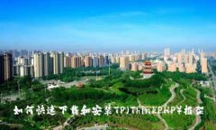 如何快速下载和安装TP（