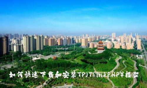 如何快速下载和安装TP（ThinkPHP）框架