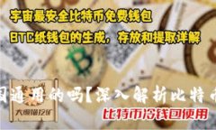 : 比特币钱包是全国通用的