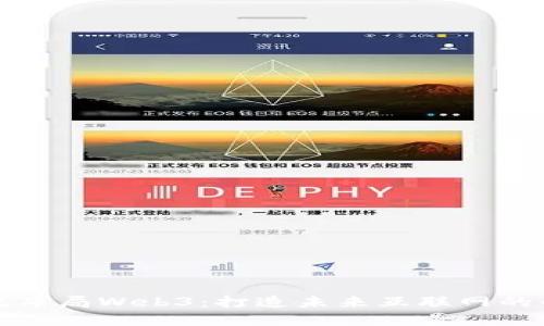 如何有效布局Web3：打造未来互联网的战略指南