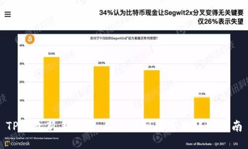 TP钱包新手教程：从入门到精通的详细指南