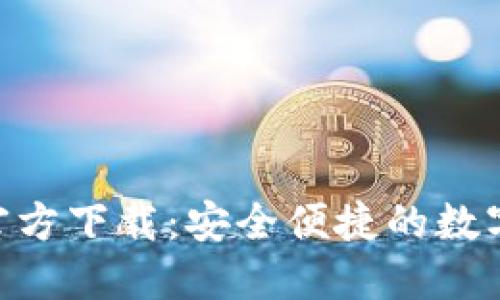 : TP钱包APP官方下载：安全便捷的数字资产管理平台