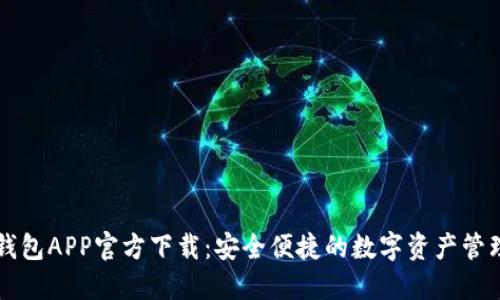 : TP钱包APP官方下载：安全便捷的数字资产管理平台