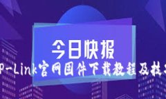 TP-Link官网固件下载教程及