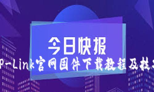 TP-Link官网固件下载教程及技巧