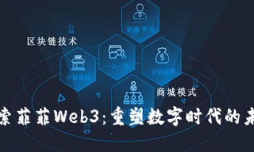 探索菲菲Web3：重塑数字时代的未来