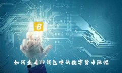 如何查看TP钱包中的数字货