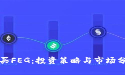 TP买FEG：投资策略与市场分析