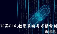 TP买FEG：投资策略与市场分