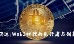 高伟达：Web3时代的先行者