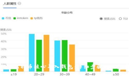 如何将比特币核心导入钱包：详细步骤与注意事项