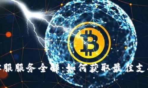 TP的客服服务全解：如何获取最佳支持体验