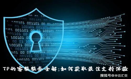 TP的客服服务全解：如何获取最佳支持体验